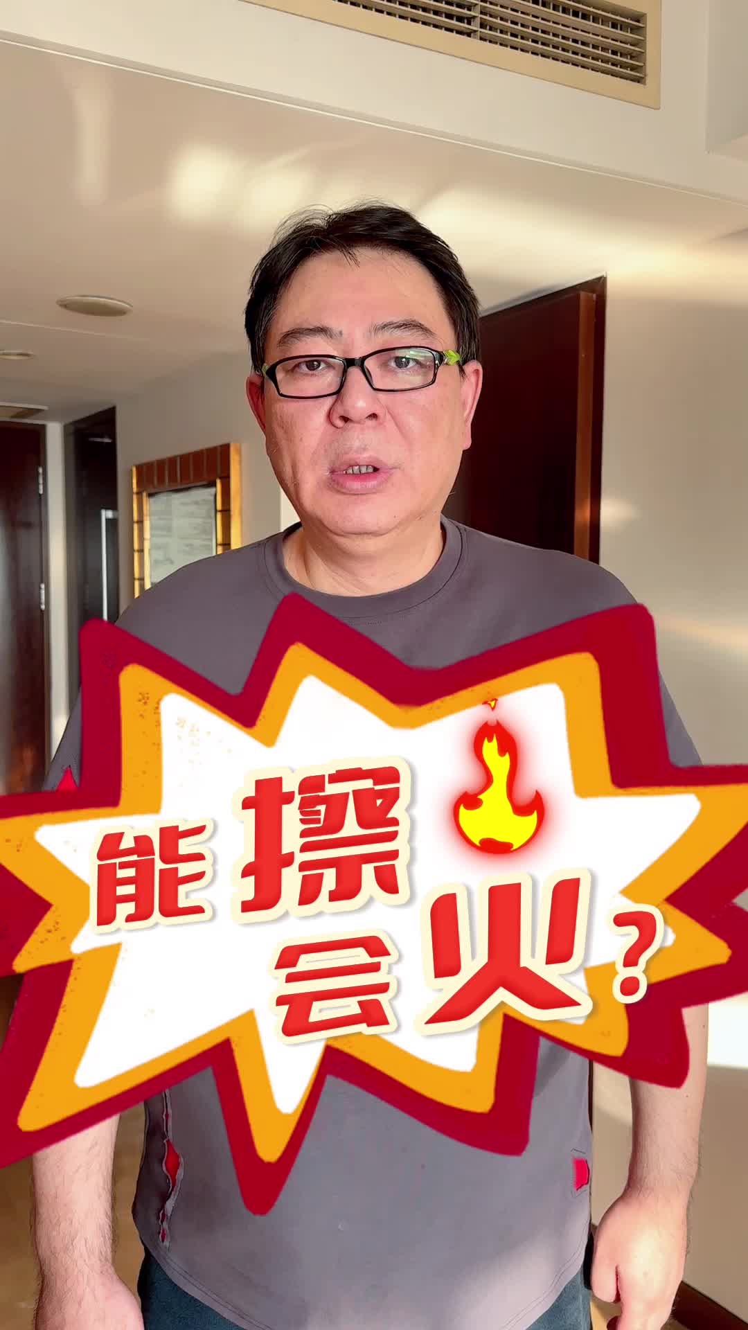 夏东海你不用擦了！现在你是真的火了!