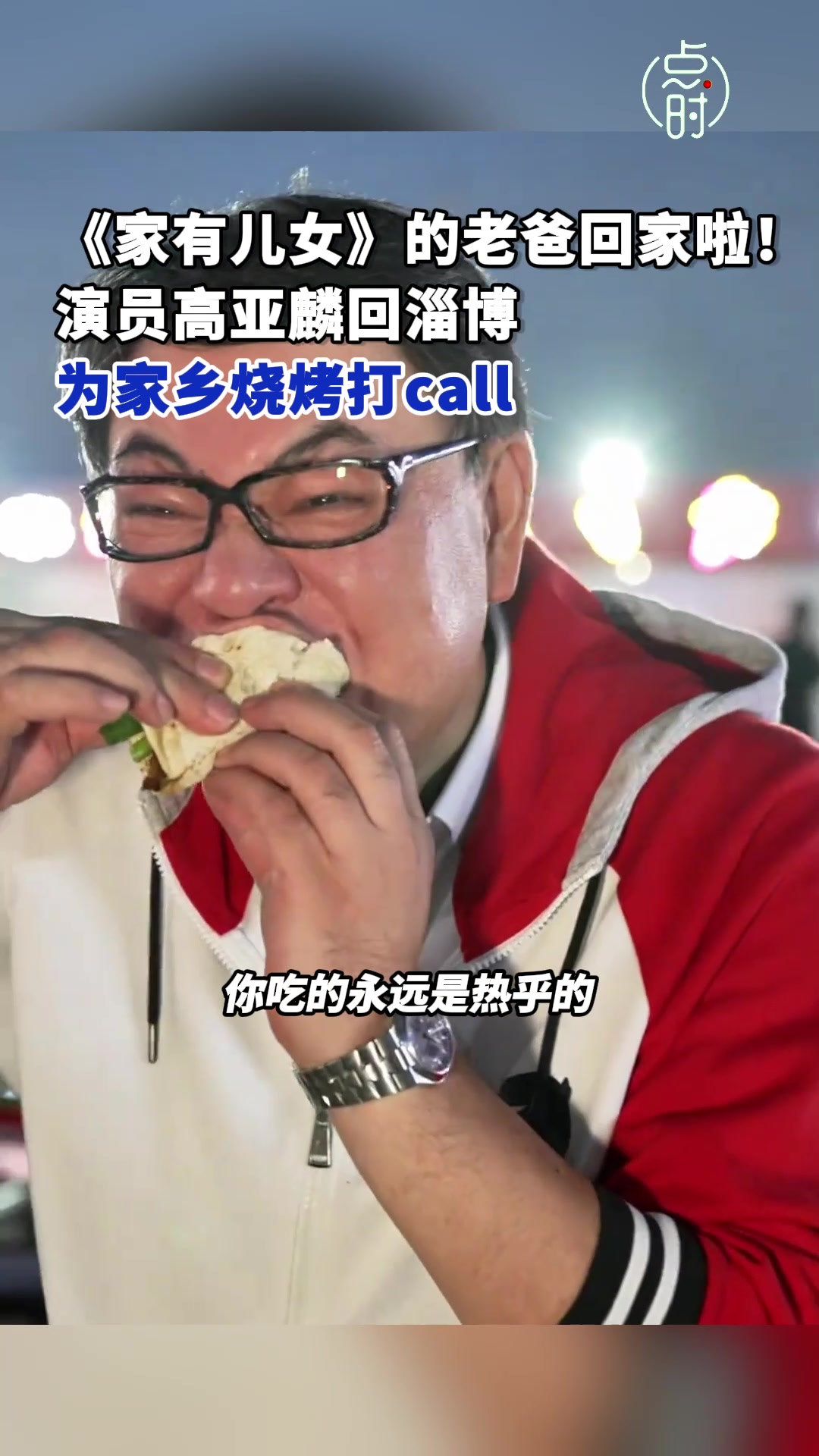 高亚麟五一还在宣传淄博烧烤！现在就出了这档事！！