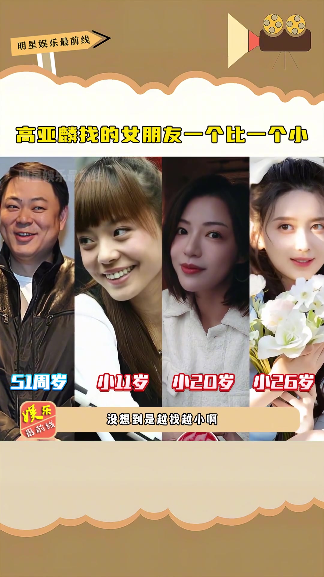 没有人是永远的20多岁，但高亚麟女朋友们永远都是20多岁
