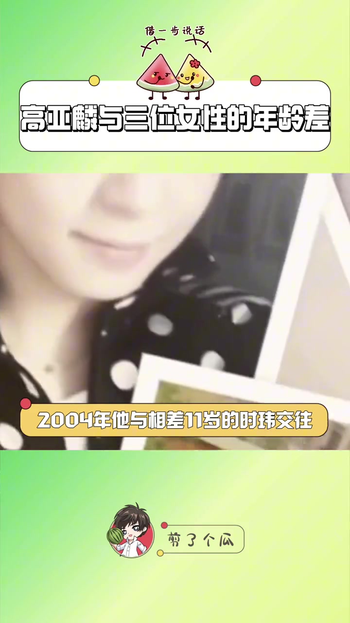 和高亚麟有瓜葛的女生都比他小挺多，你怎么看？