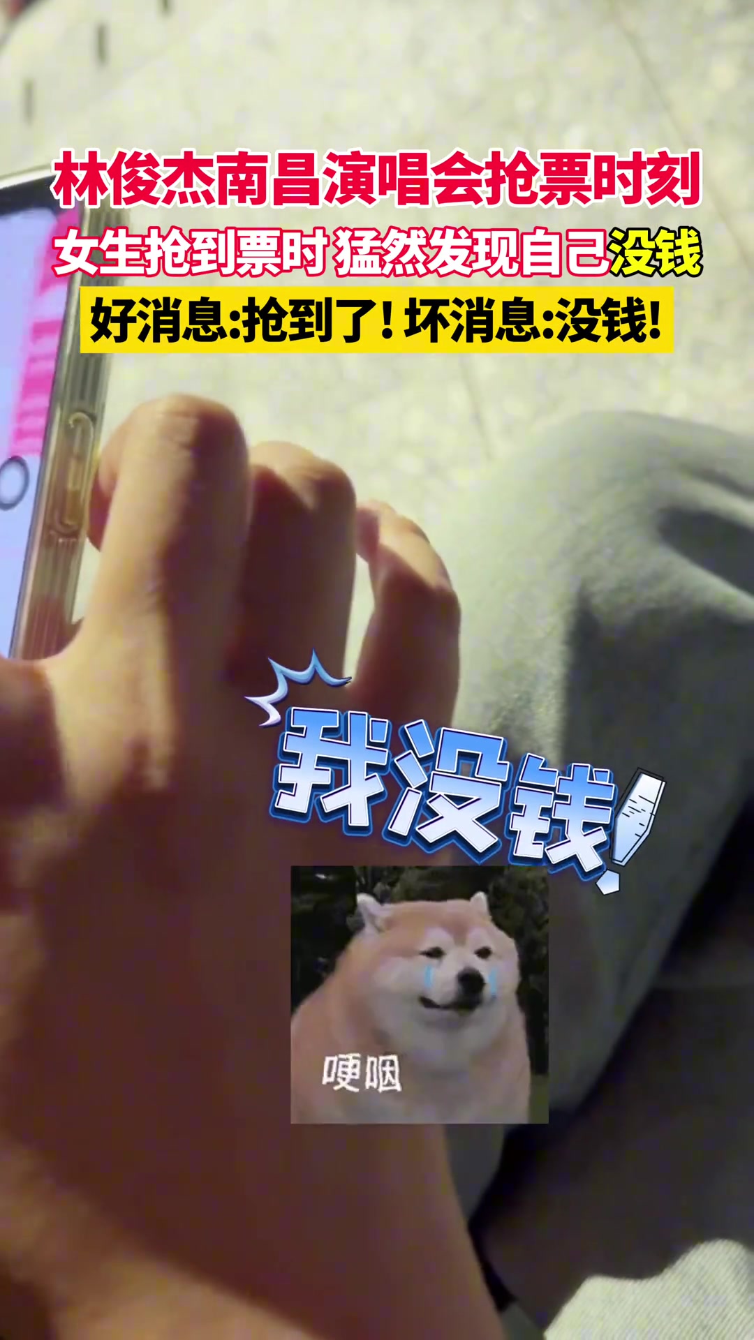 林俊杰南昌演唱会抢票时刻 女生抢到票时猛然想到没钱