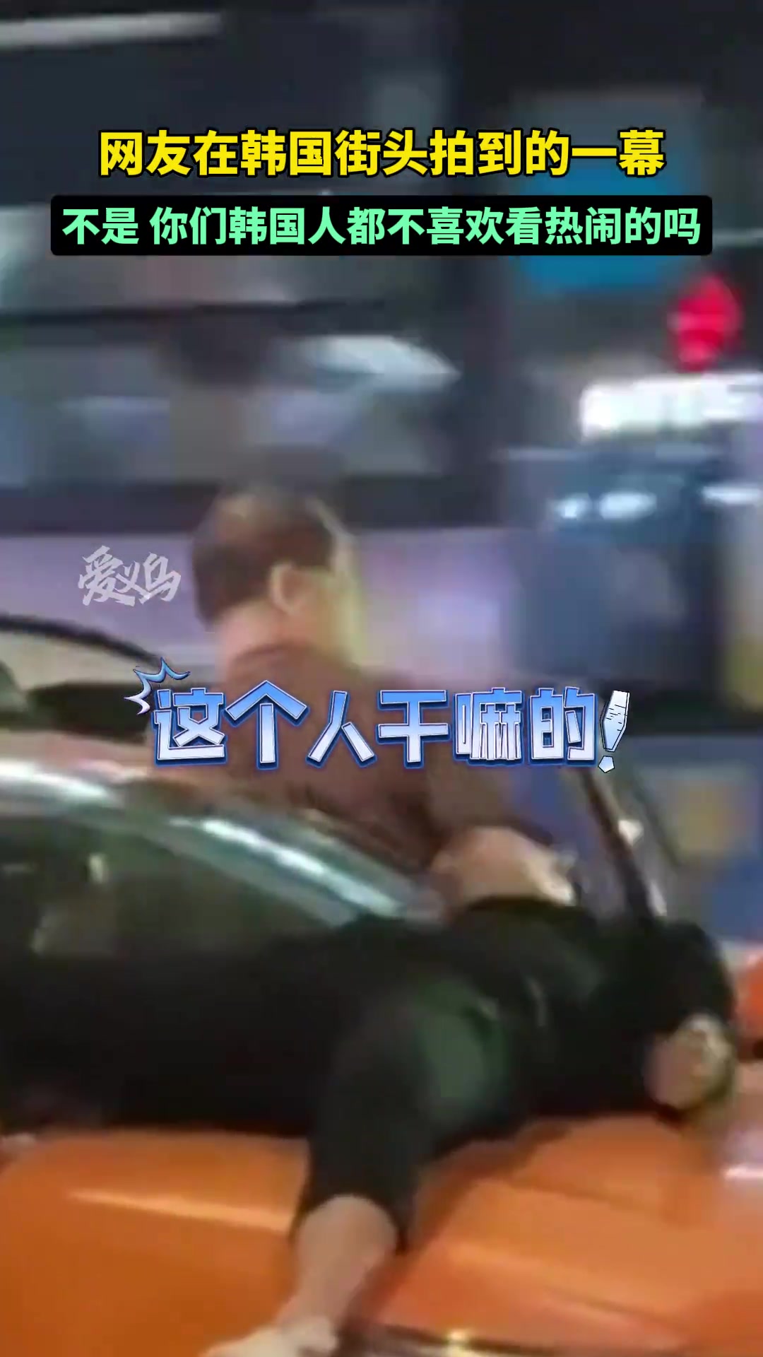 不是…你们韩国人都不喜欢看热闹的吗？