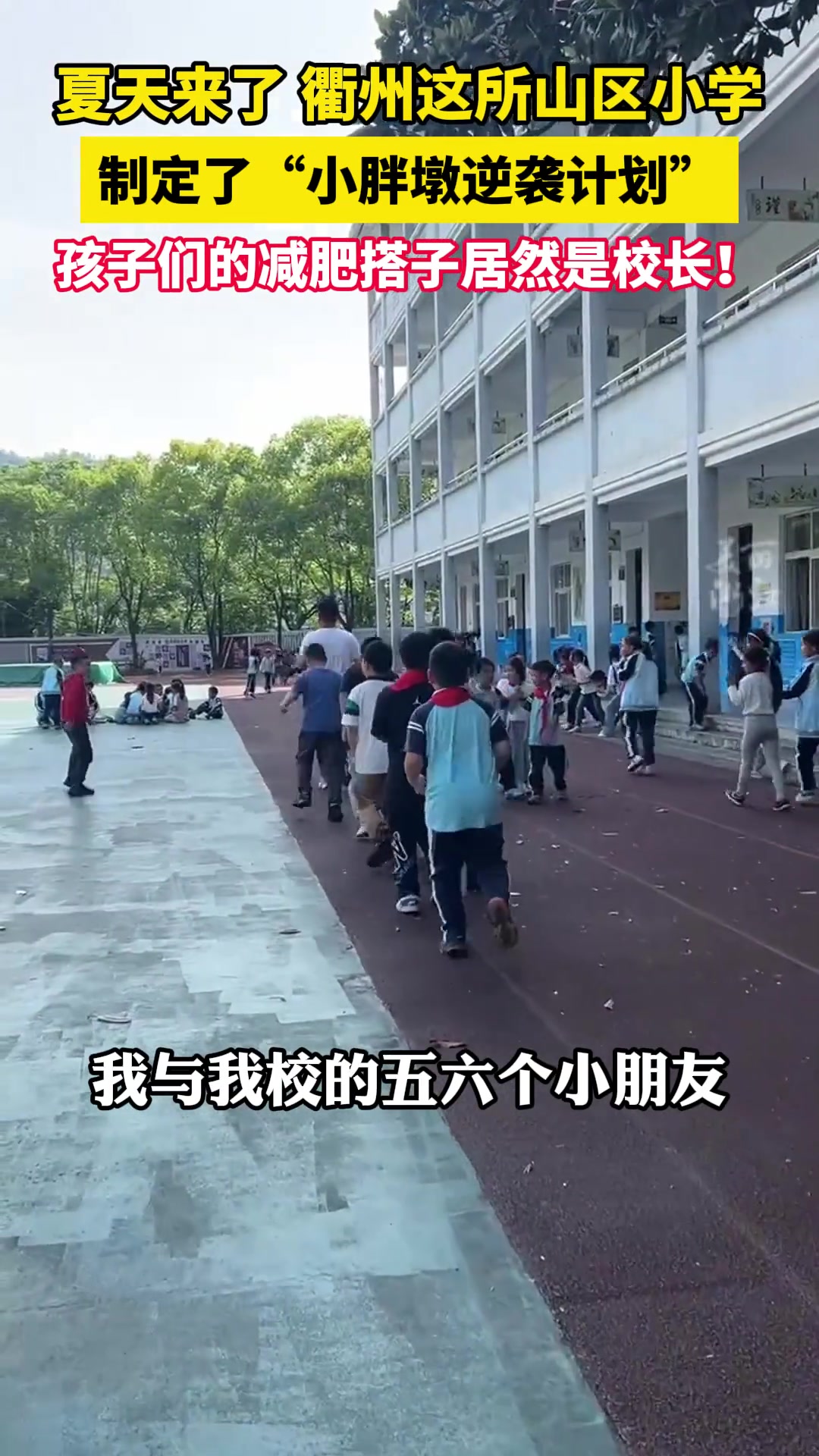 孩子们的减肥搭子居然是校长！