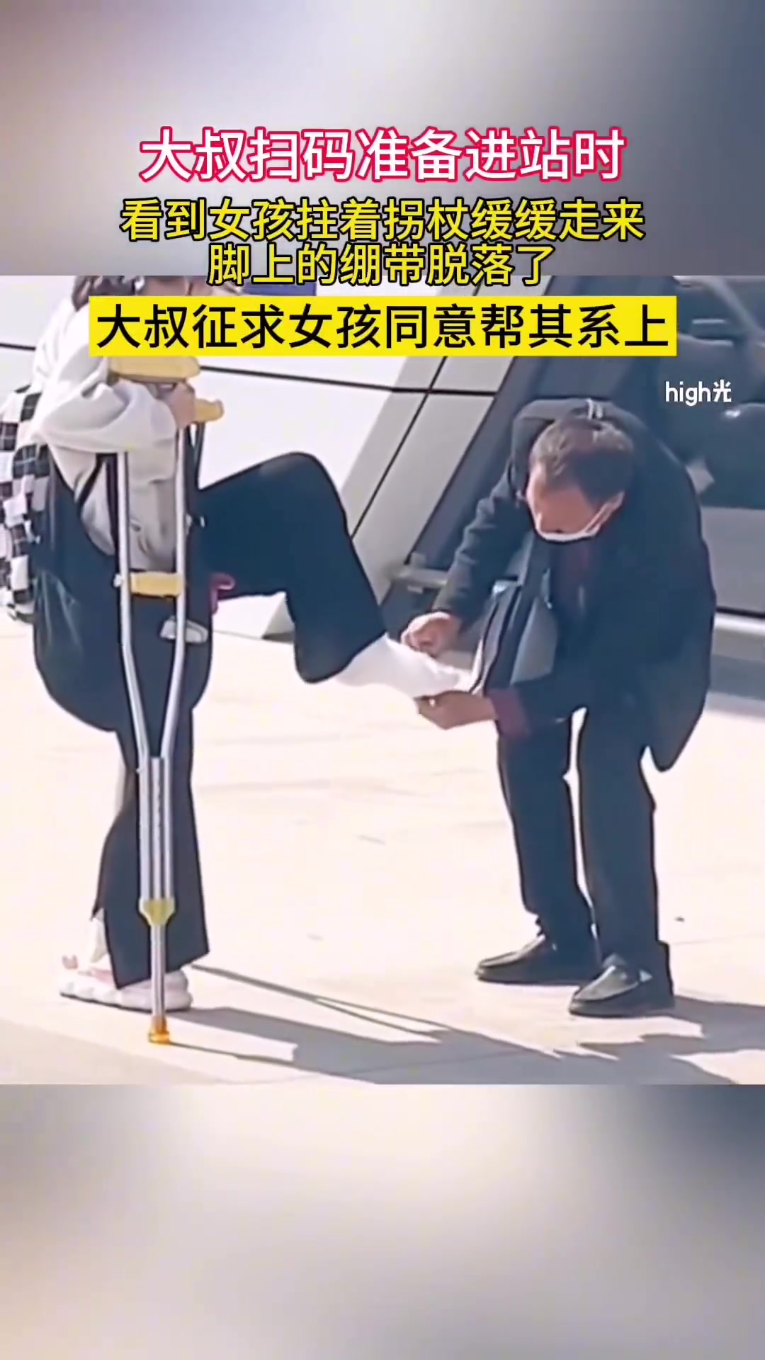 重点：大叔征求女孩同意才帮其系上