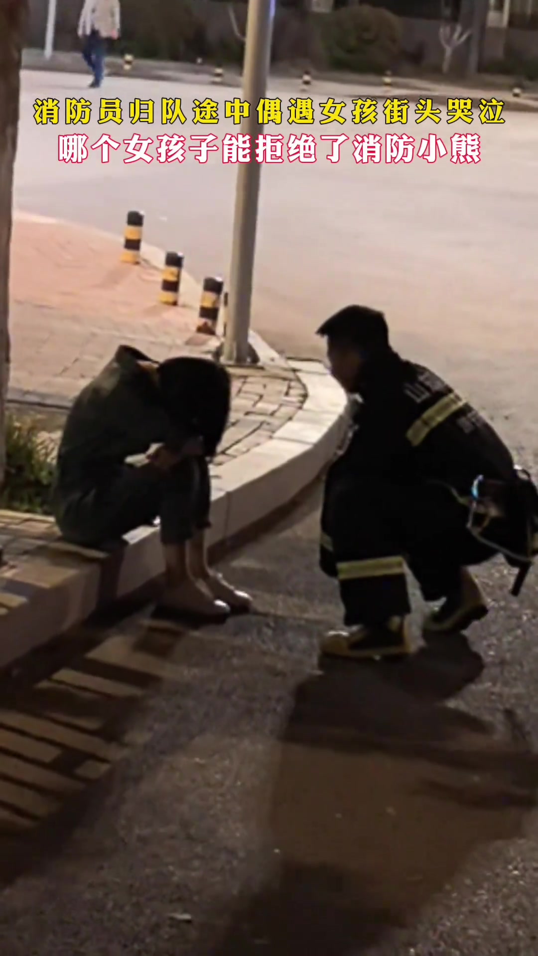 我哭了三条街了，也没遇上消防员