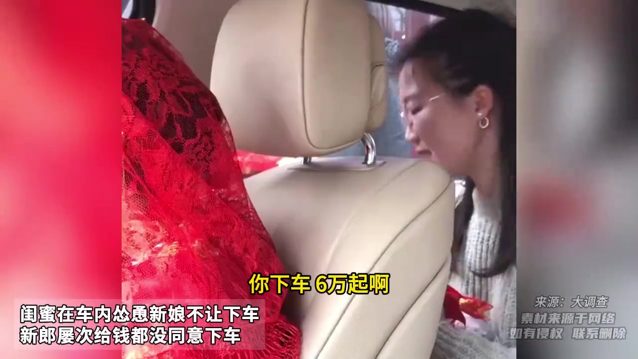 闺蜜在车内怂恿新娘不让下车，新郎屡次给钱都没同意