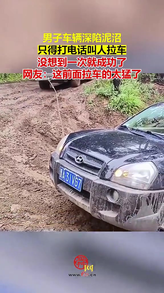 男子车辆深陷泥沼只得叫人拉车，没想到一次就成功了