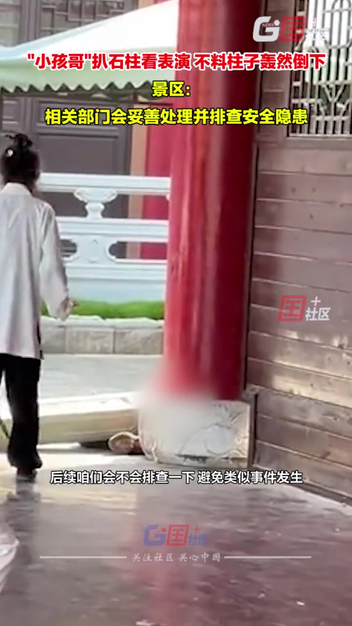 小孩哥趴石柱看表演，石柱倒塌人瞬间倒地，所幸无碍