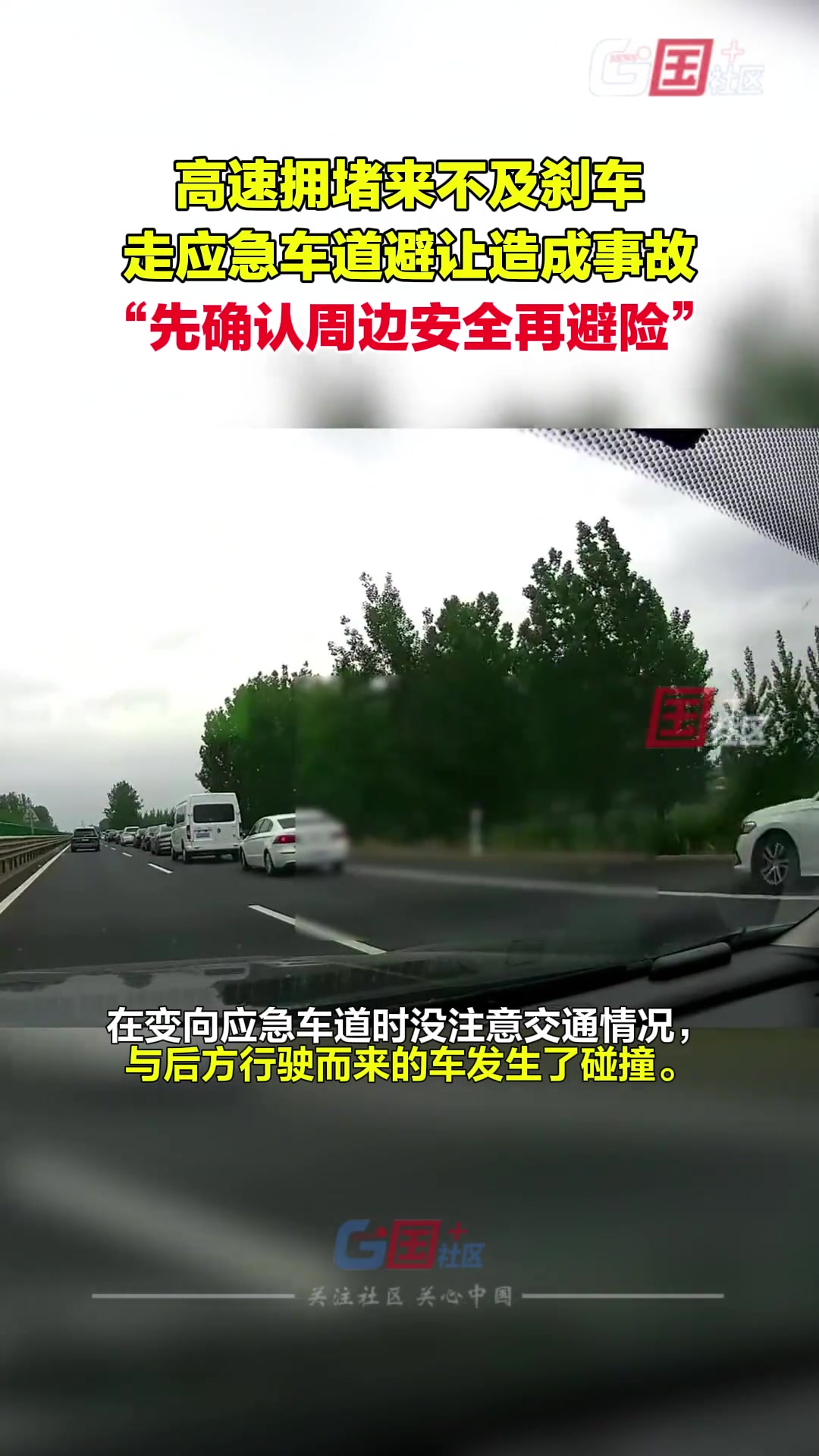 高速拥堵，刹车距离不够欲借应急道避险，不料发生碰撞