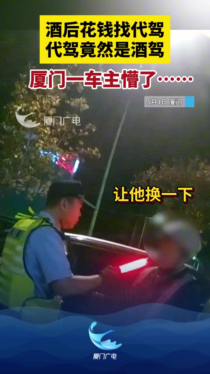 找个代驾竟然是酒驾！这叫什么事呀？