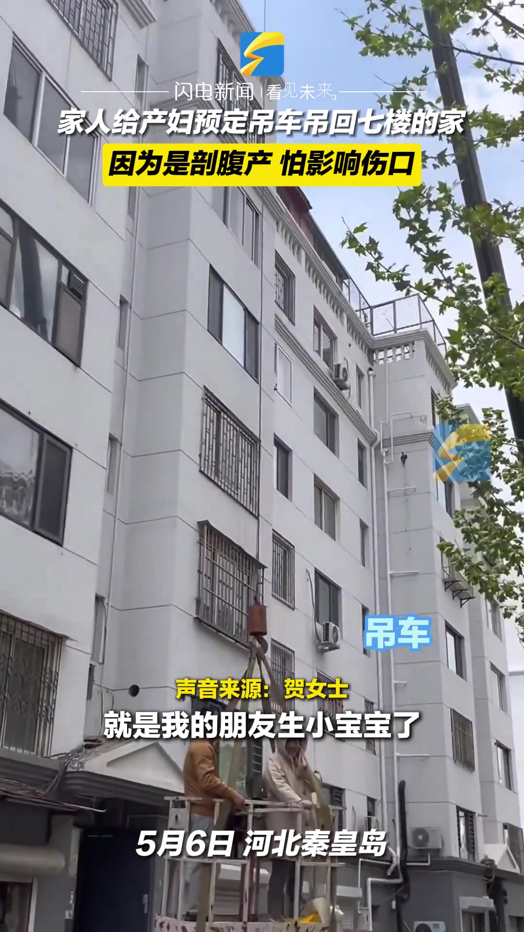爱的具象化！家人给产妇预定吊车吊回七楼的家！