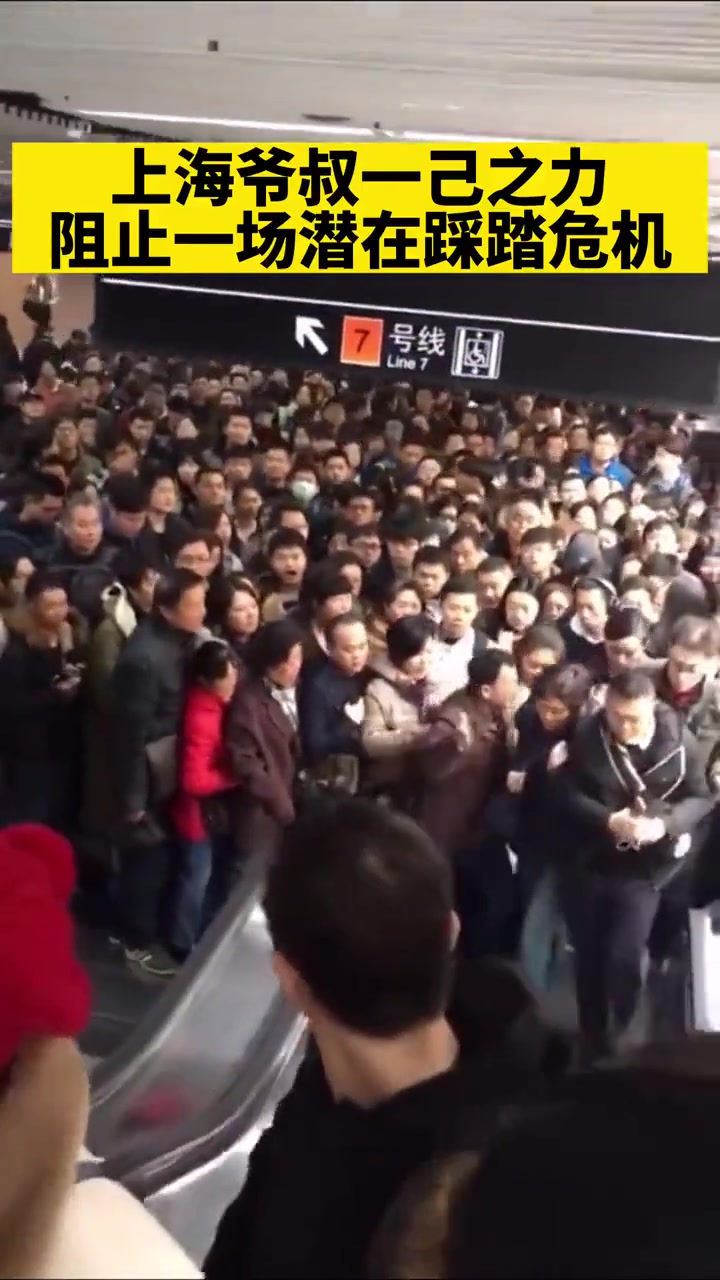 上海爷叔凭一己之力，阻止一场潜在踩踏危机