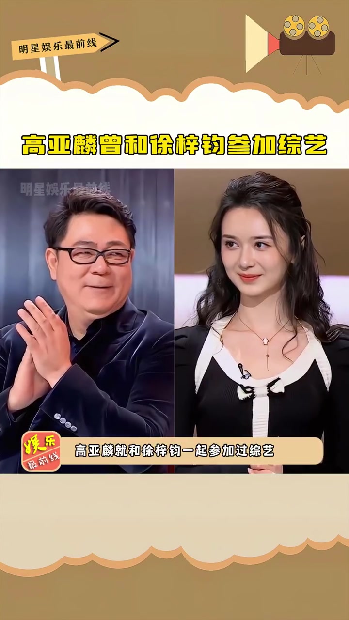 高亚麟曾和徐梓钧参加综艺，这个资源是高亚麟给的吗？