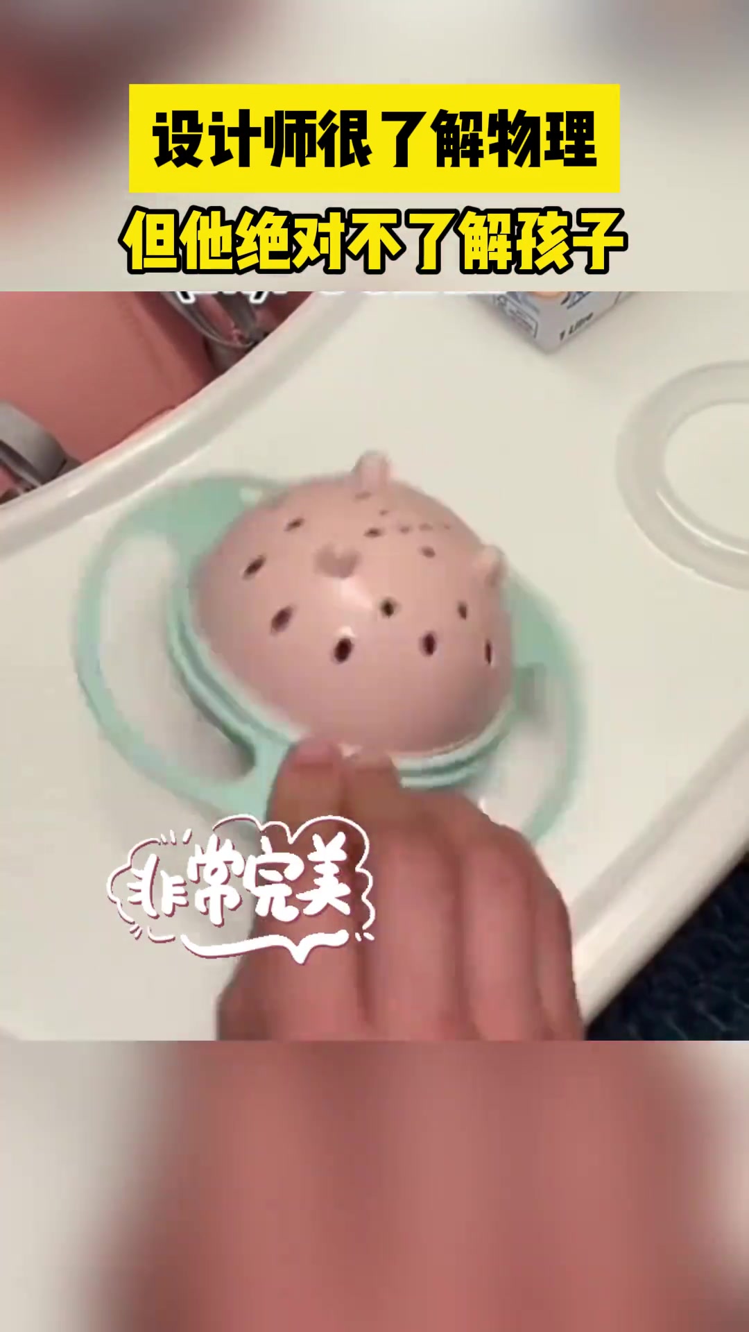 设计师很了解物理，但他绝对不了解孩子
