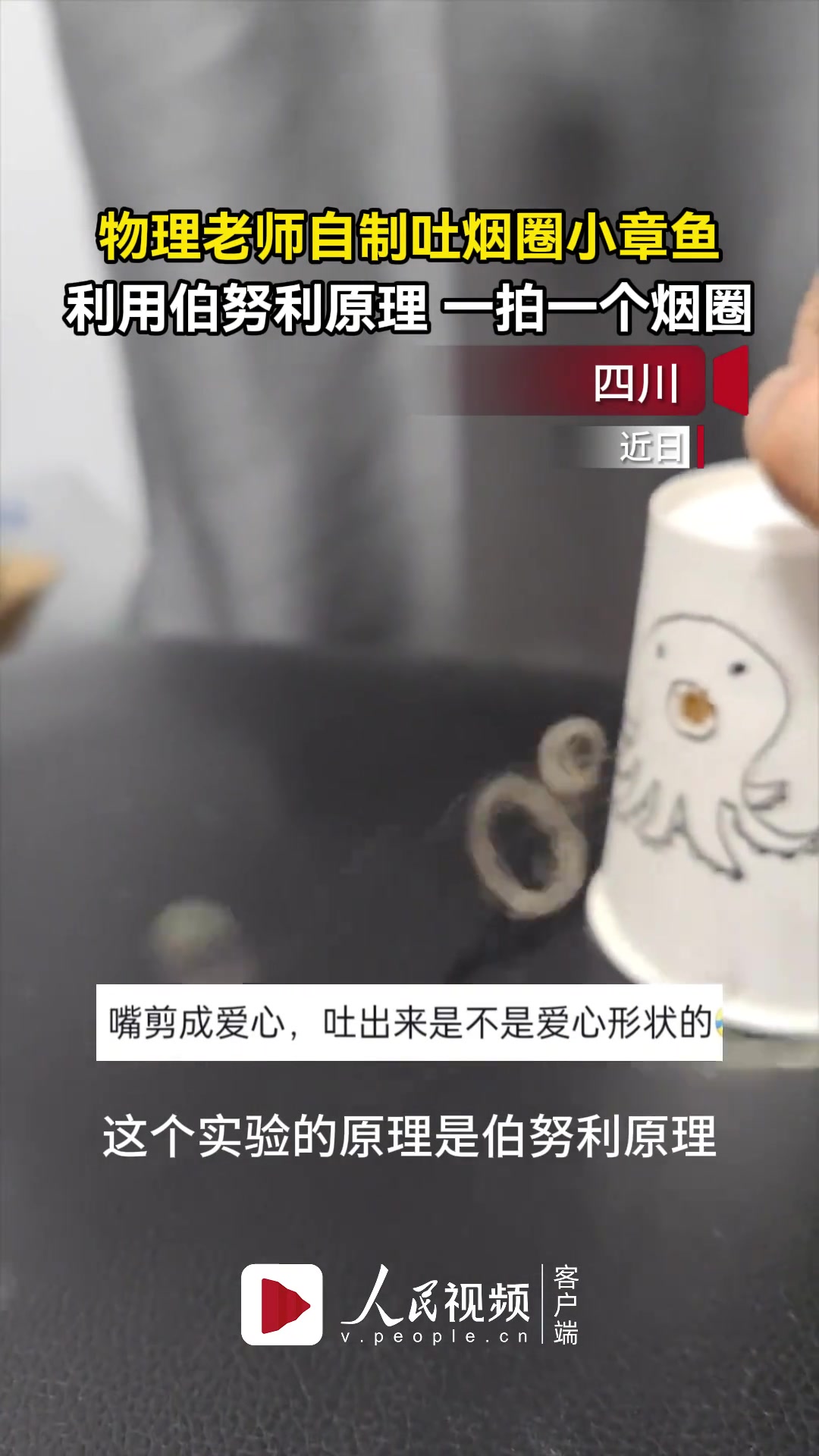 老师利用伯努利原理，自制吐烟圈小章鱼给孩子们看