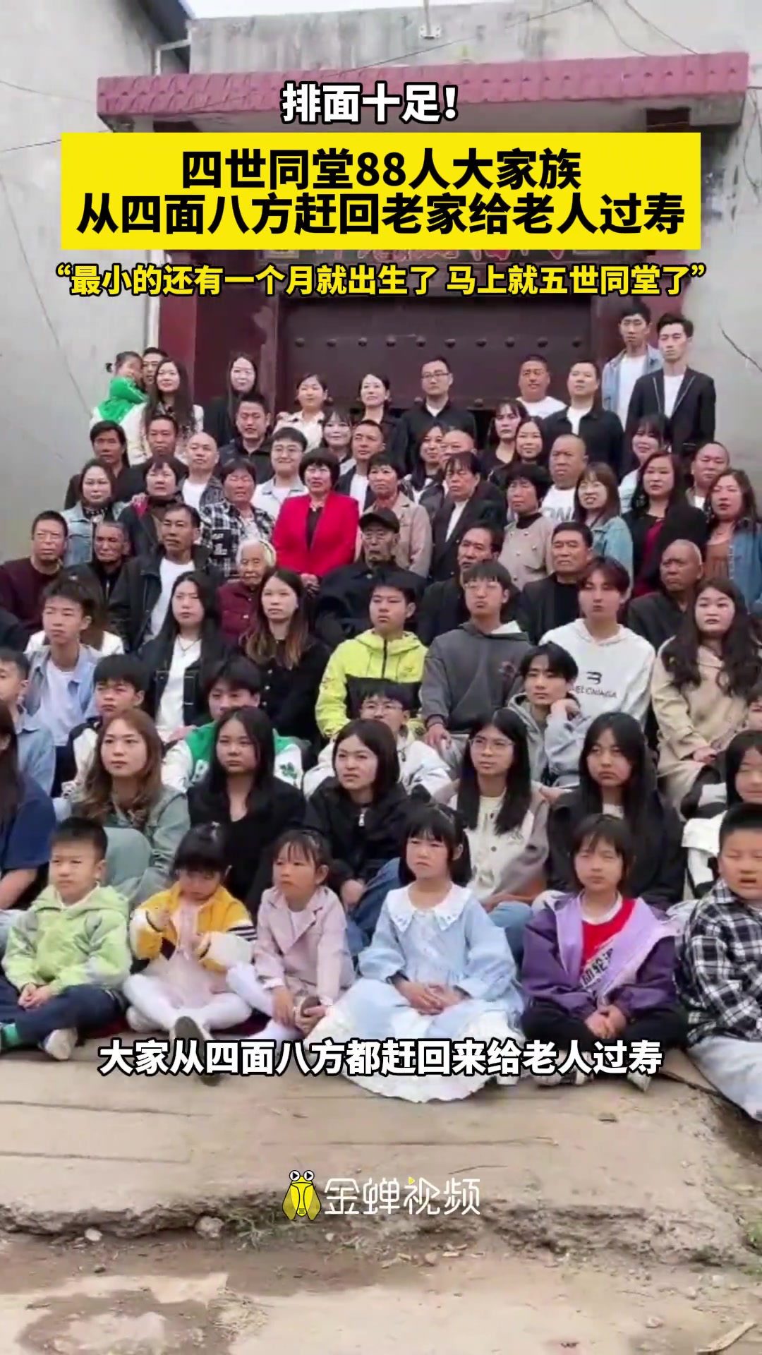 排面十足！四世同堂大家族 从四面八方赶回给老人过寿