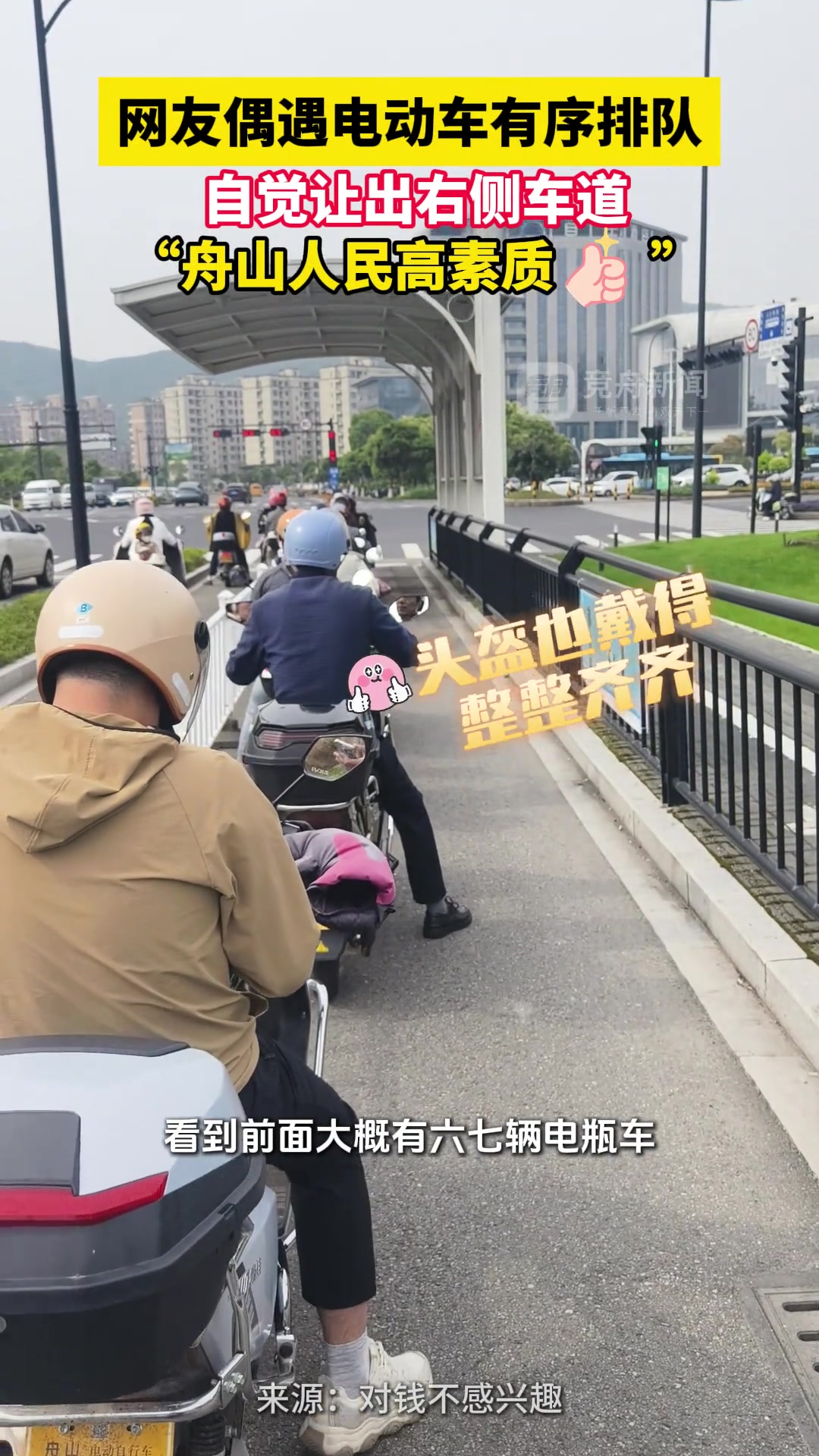 网友偶遇电动车有序排队 自觉让出右侧车道