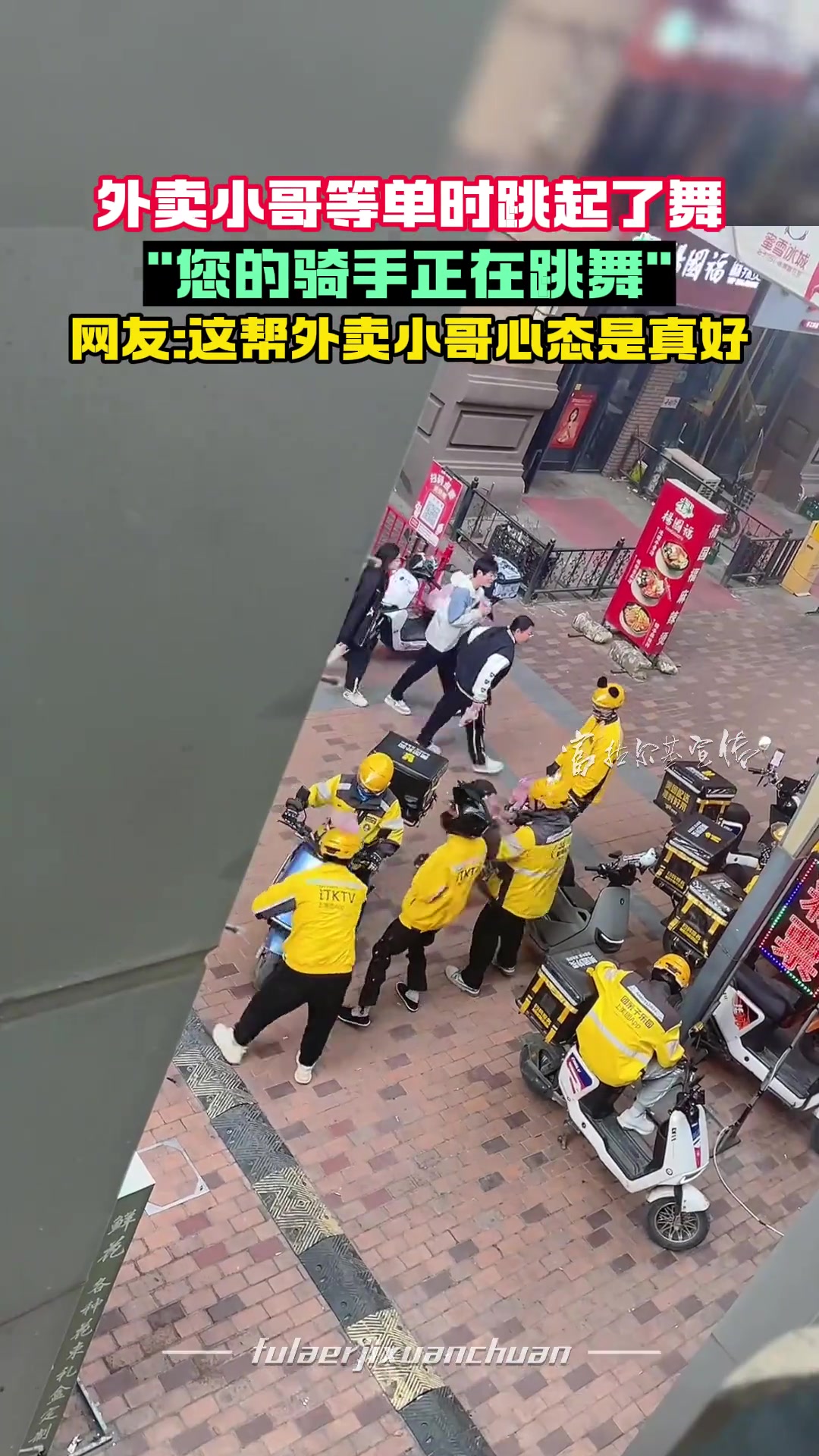 外卖小哥等单时跳起了舞 “您的骑手正在跳舞”