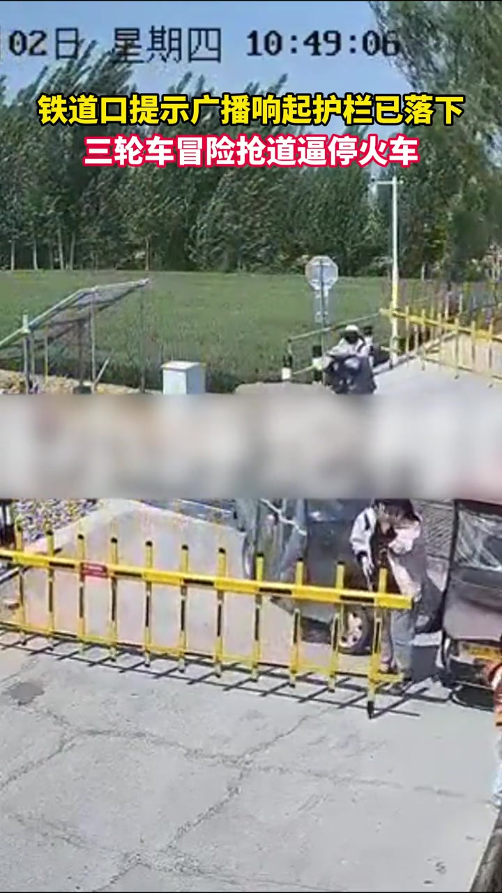 三轮车冒险闯入铁道口逼停火车，险些造成事故！