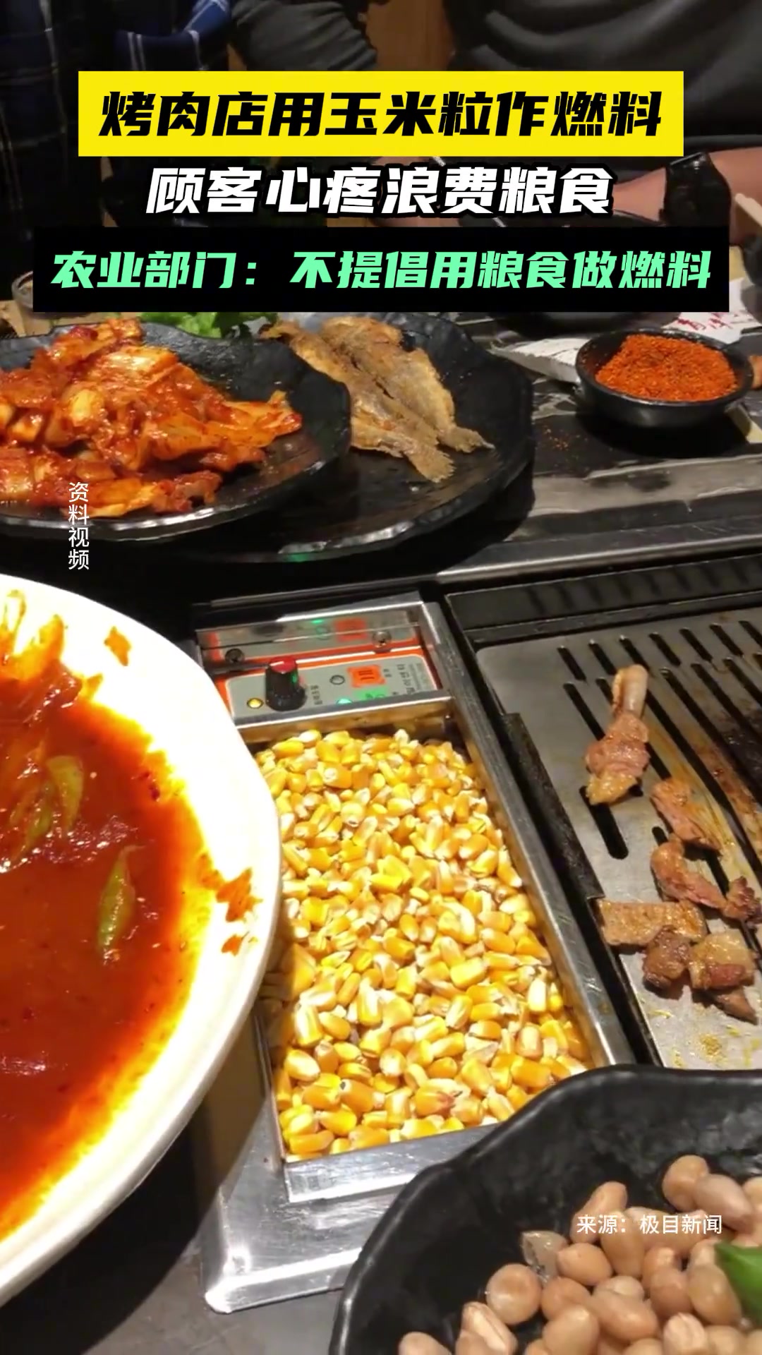 烤肉店用玉米粒作燃料顾客心疼浪费粮食，该事引发热议