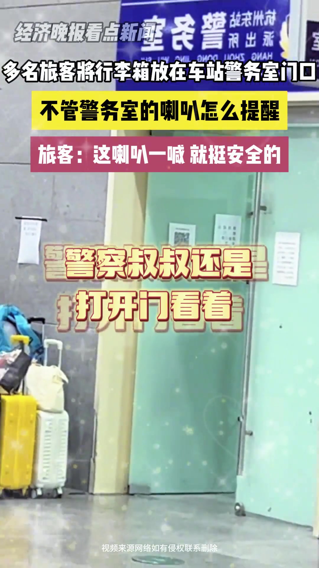 多名旅客將行李箱放在车站警务室门口