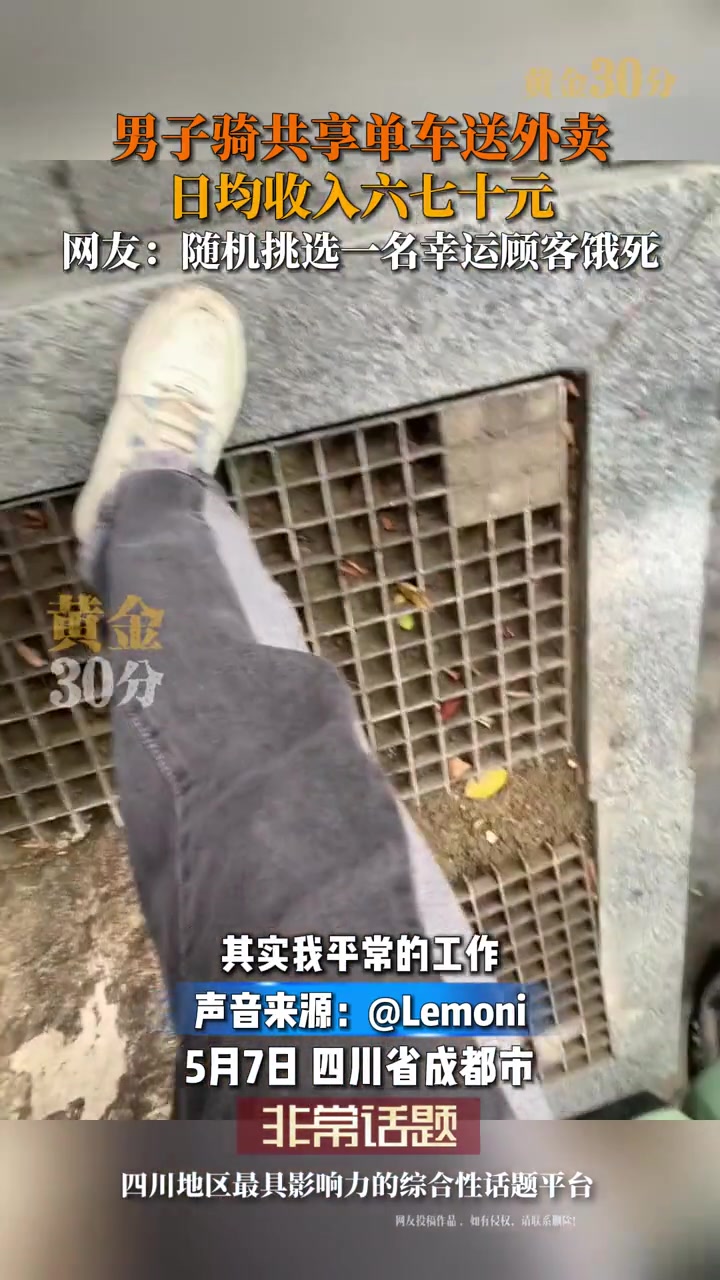 男子骑共享单车送外卖，日均收入六七十元