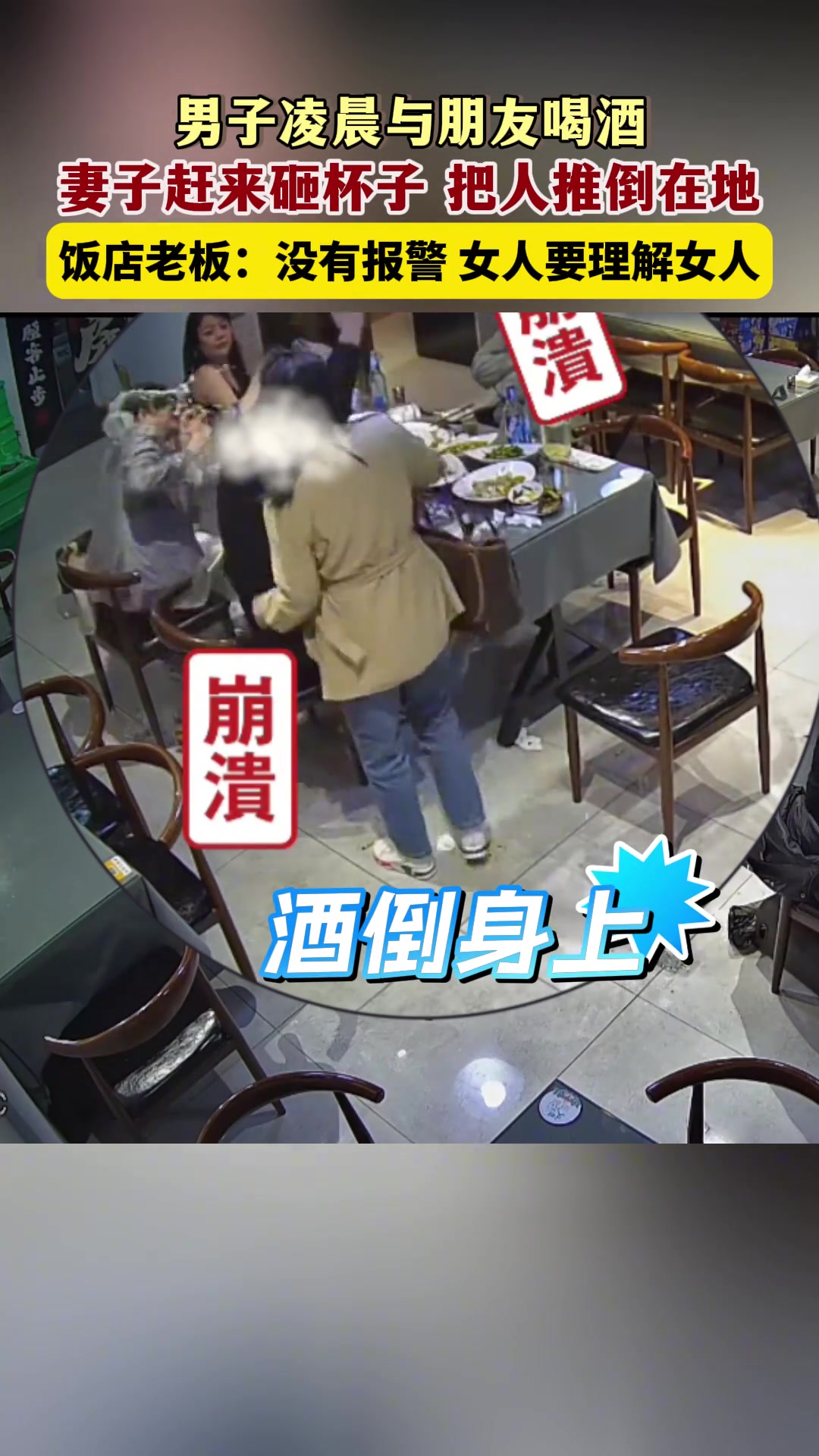 男子凌晨与朋友喝酒，妻子赶来砸杯子，把人推倒在地