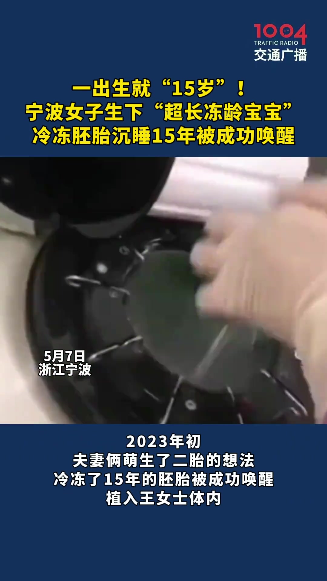 一出生就“15岁”！宁波女子生下“超长冻龄宝宝”