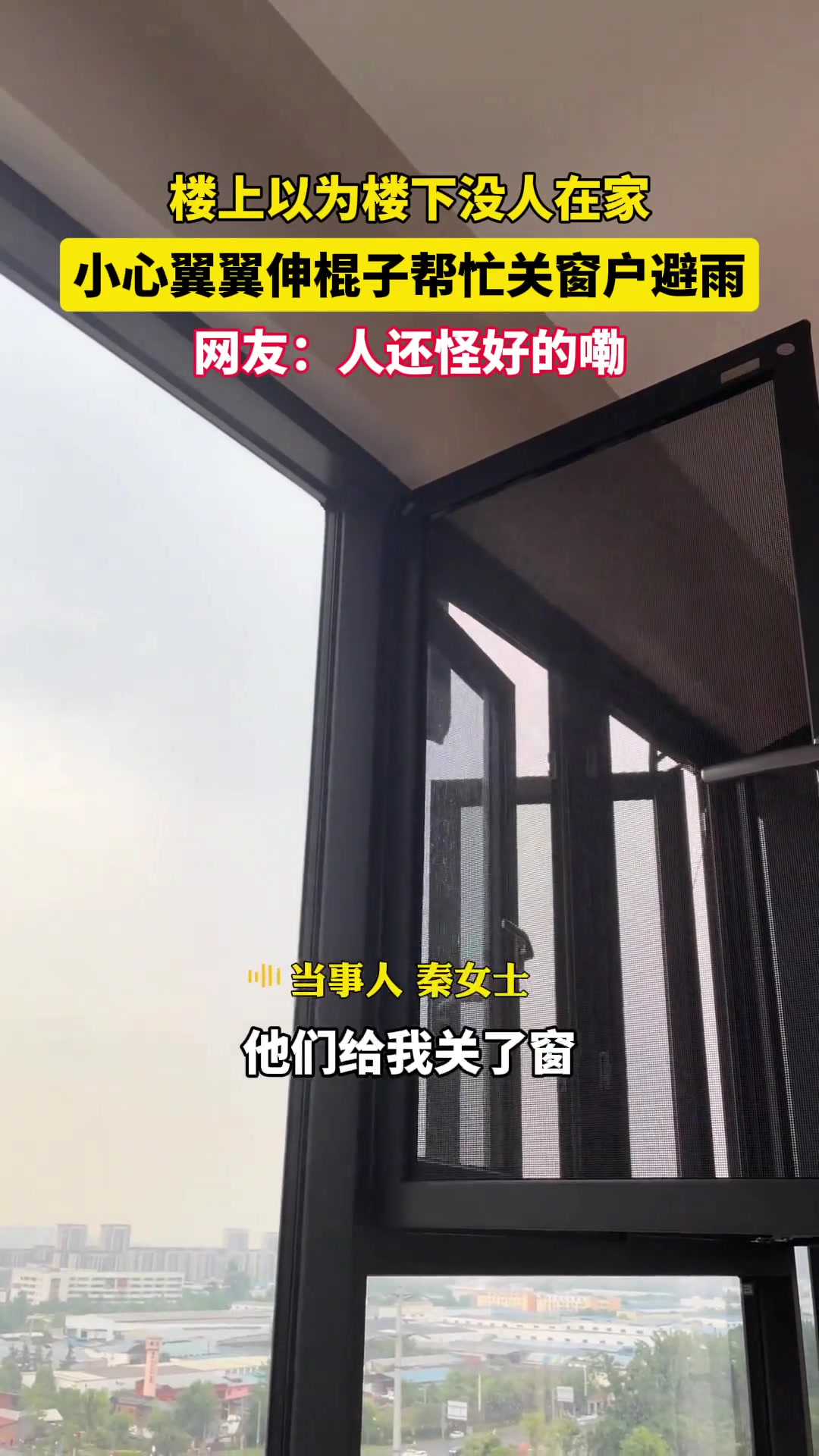 这还怪好的嘞！刮风下雨楼上贴心给楼下关窗户，