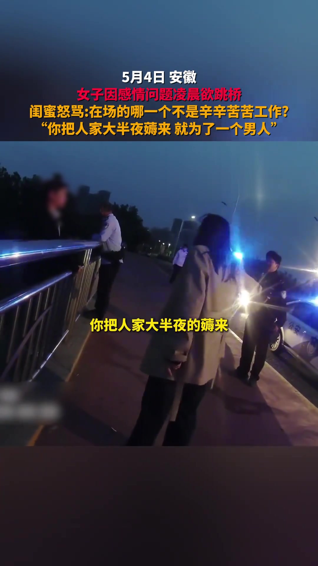 就为了一个男人！一女子因感情问题欲跳桥闺蜜愤怒责骂
