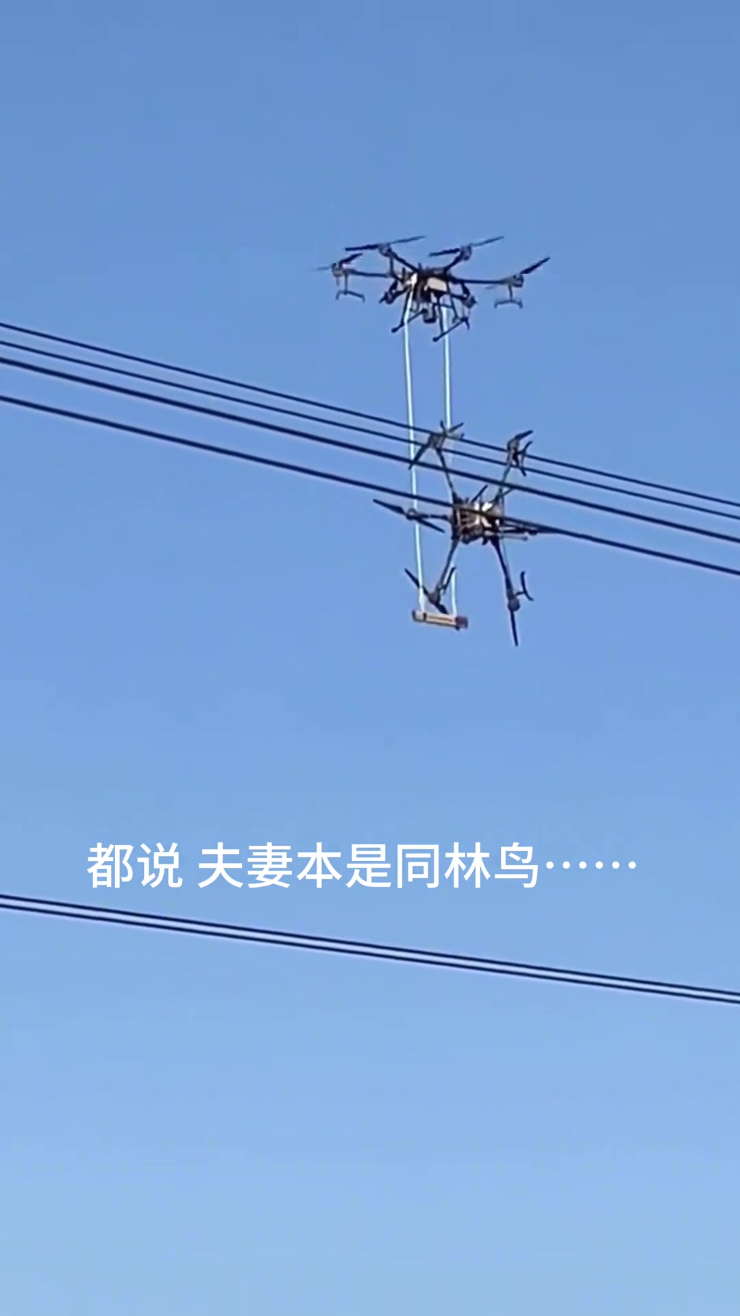 无人机救无人机