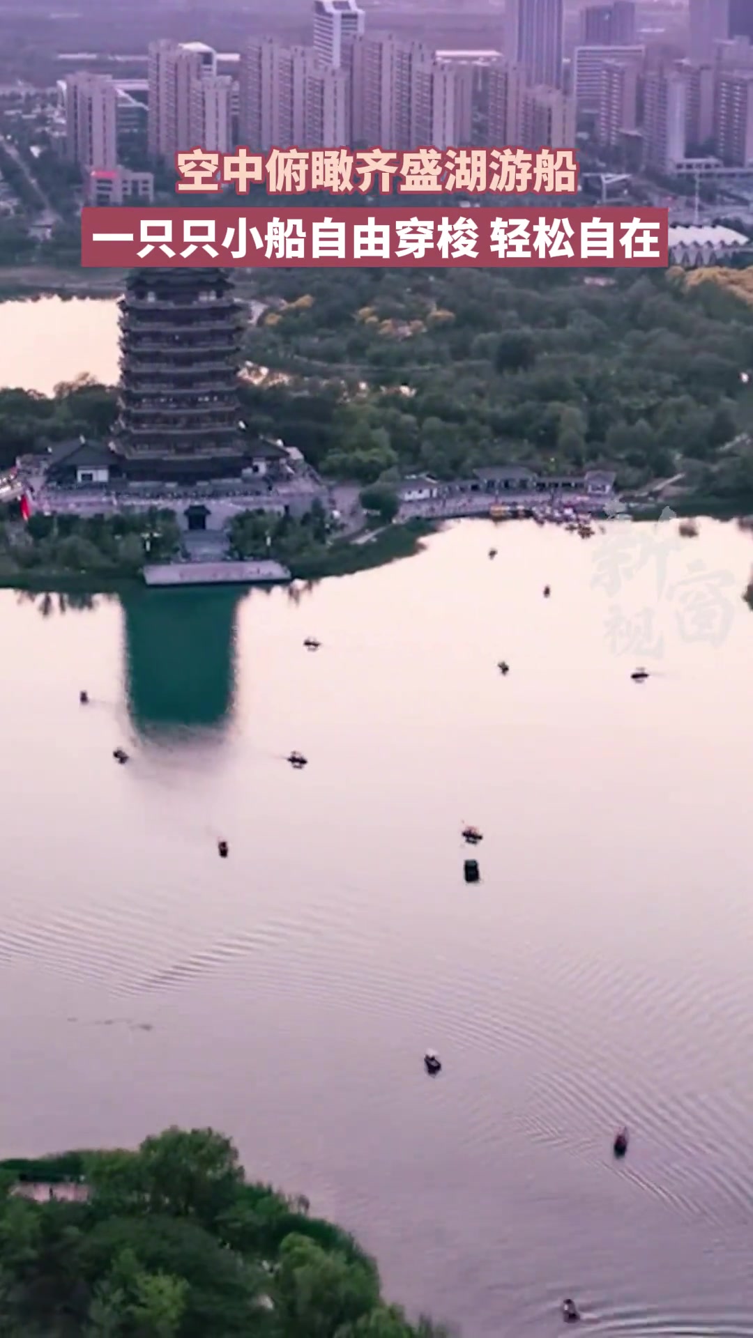 空中俯瞰齐盛湖游船，自由穿梭，有点可爱呢~