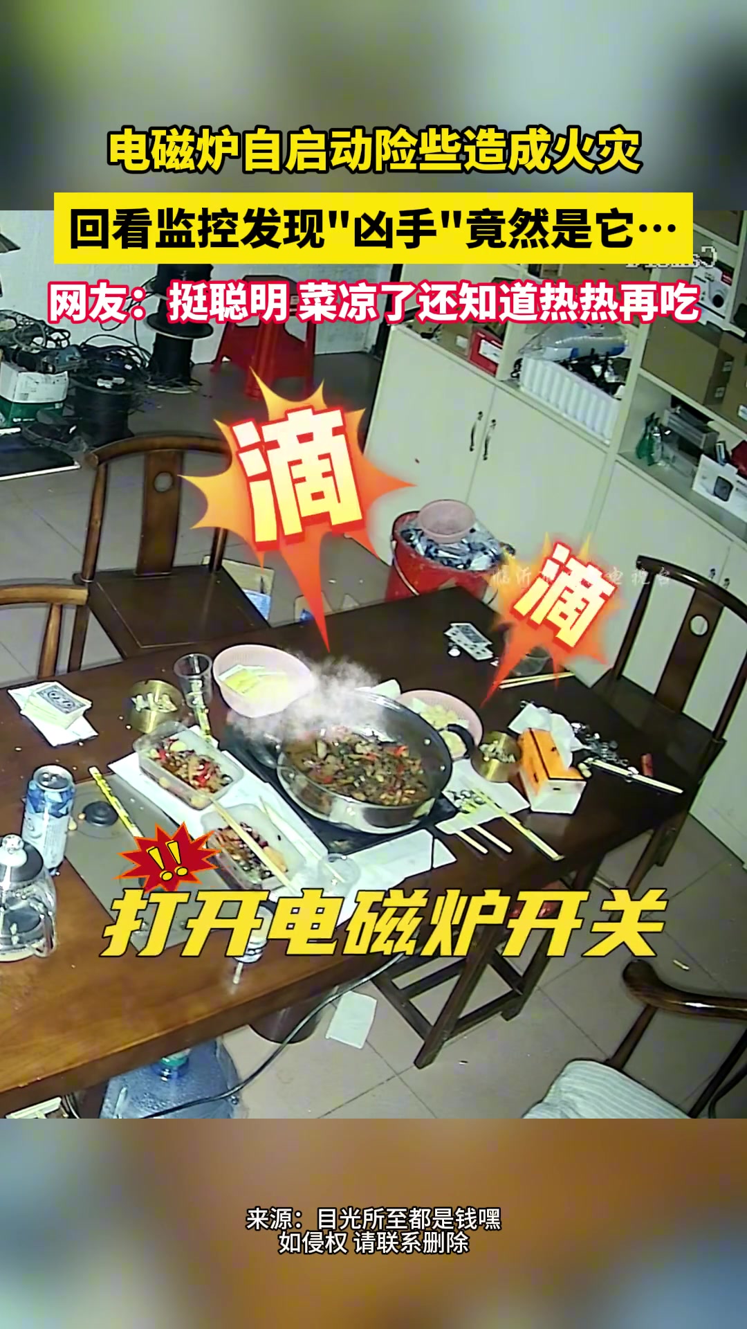 电磁炉自启动险些造成火灾，回看监控发现“凶手”竟然..