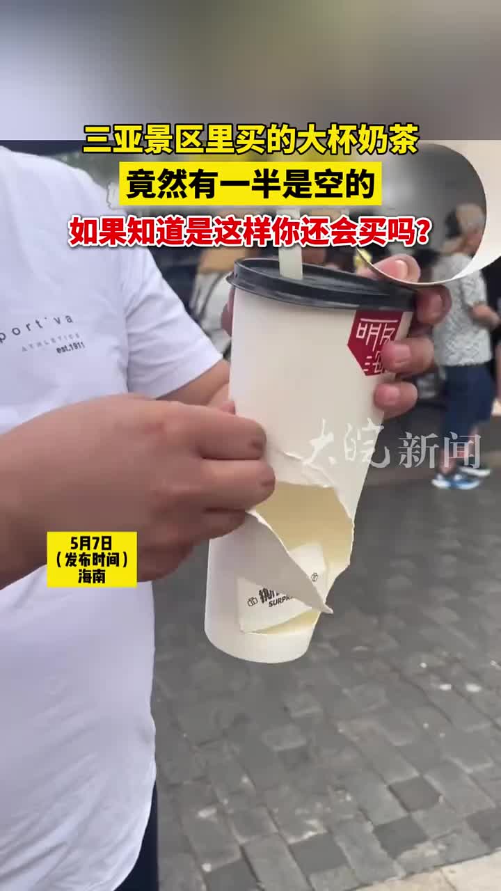 三亚景区里买的大杯奶茶 竟然有一半是空的！