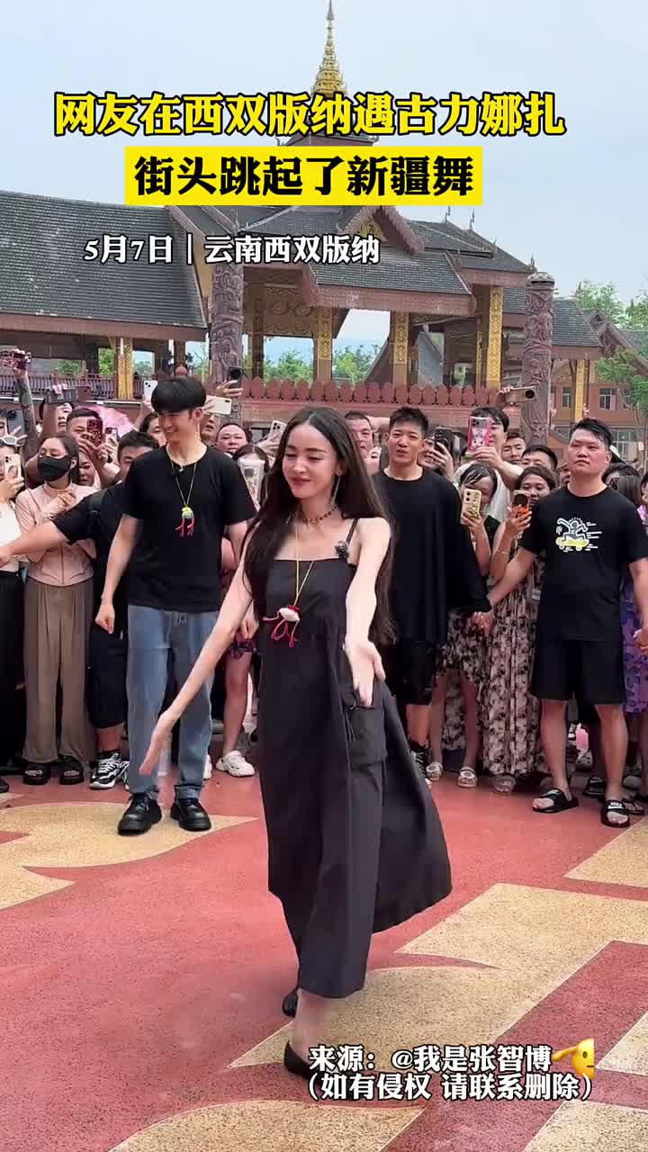 网友在西双版纳遇古力娜扎，街头跳起了新疆舞~