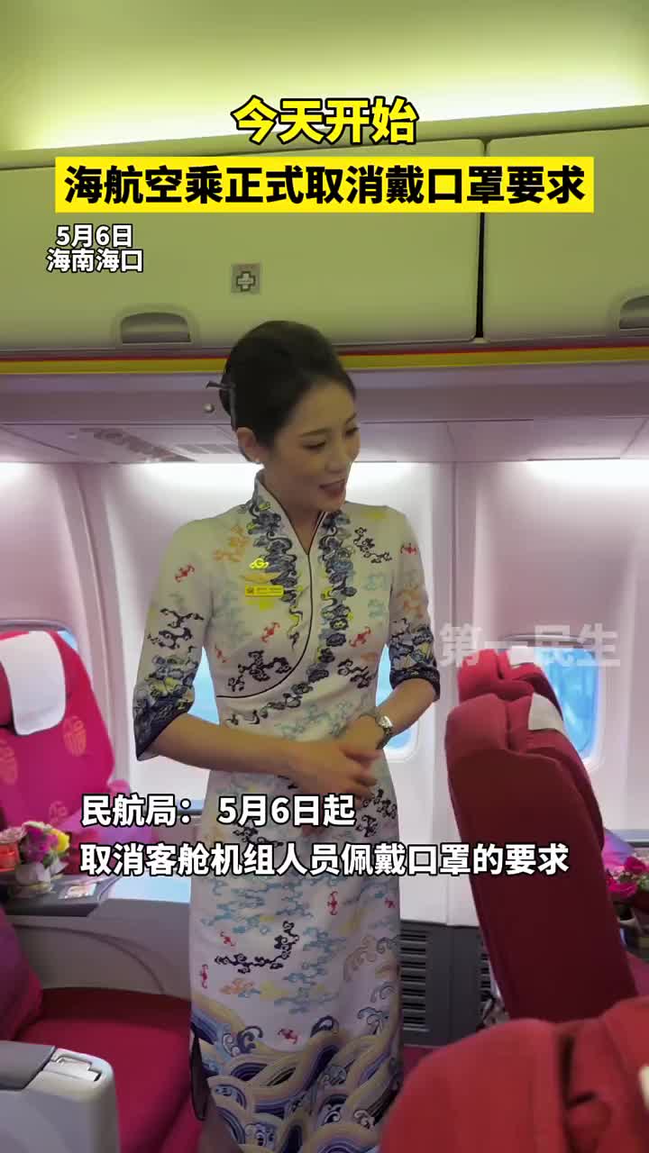 海南航空乘务员正式取消戴口罩要求！