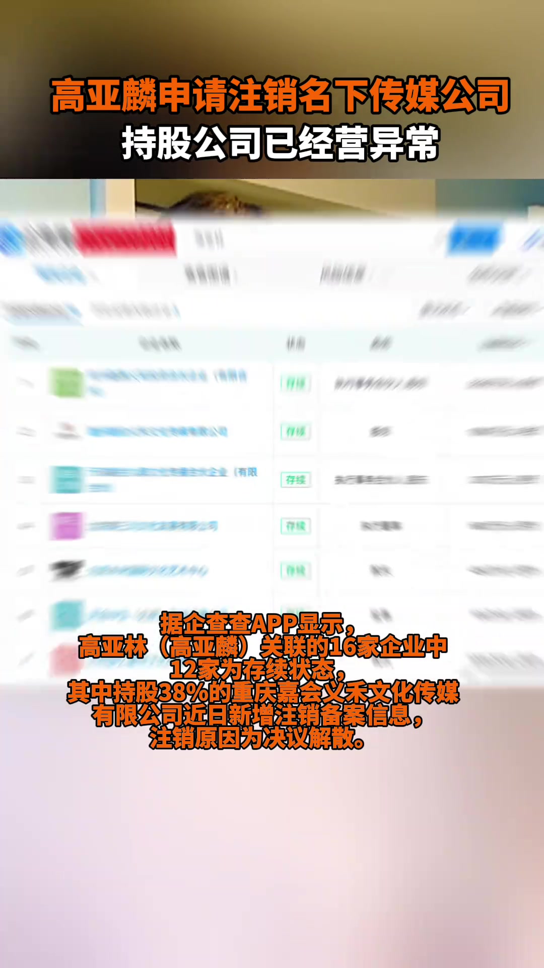 高亚麟申请注销名下传媒公司，持股公司已经营异常
