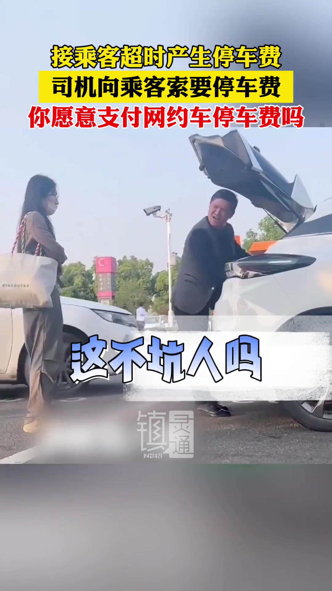 接乘客超时产生停车费，司机向乘客索要停车费！