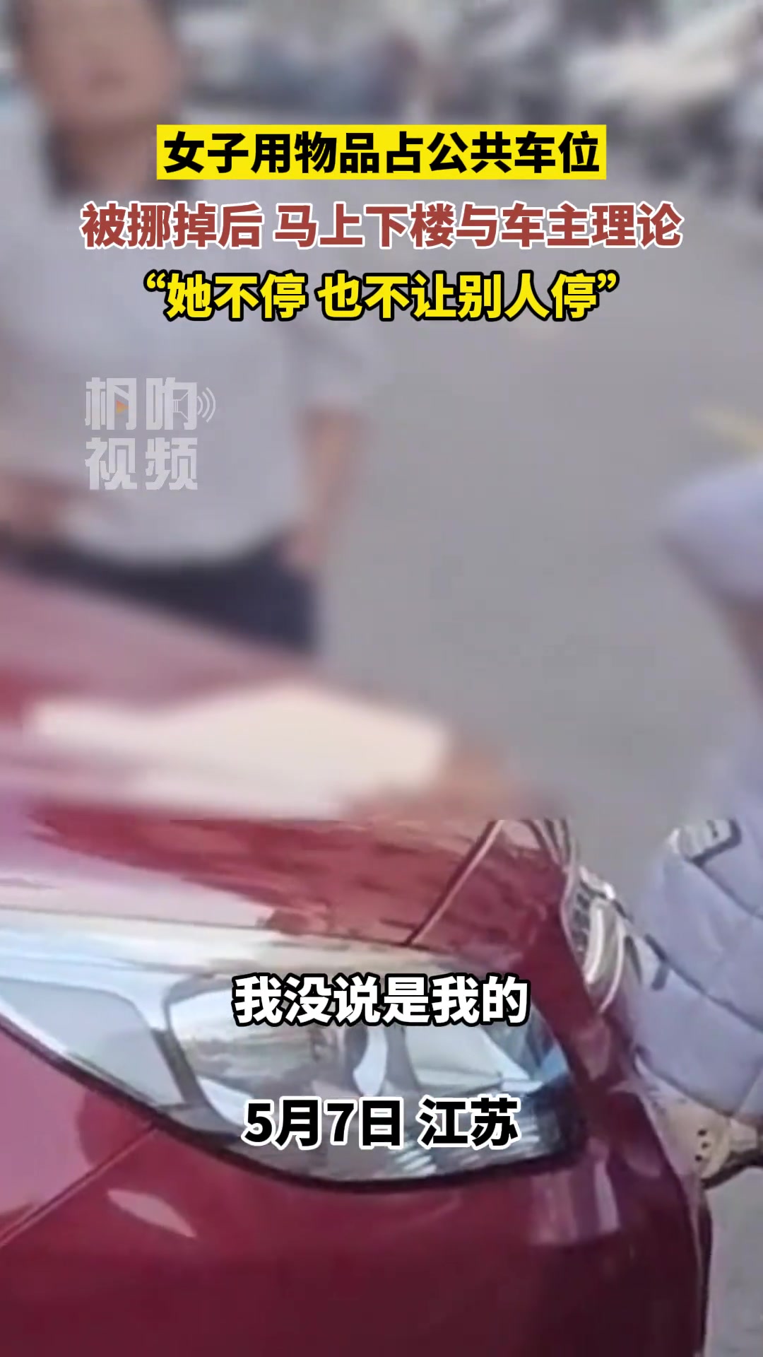 用物品占公共车位，还这么理直气壮！