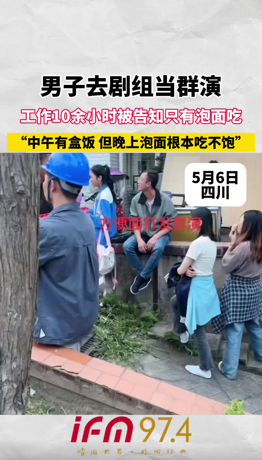 男子去剧组当群演 工作十余小时被告知只有泡面吃！