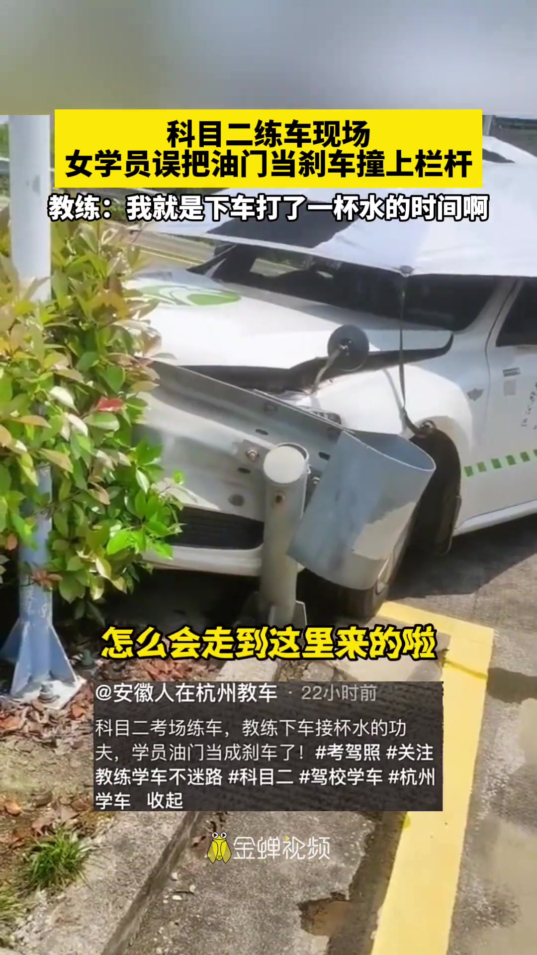 科目二练车现场女学员误把油门当刹车撞上栏杆！