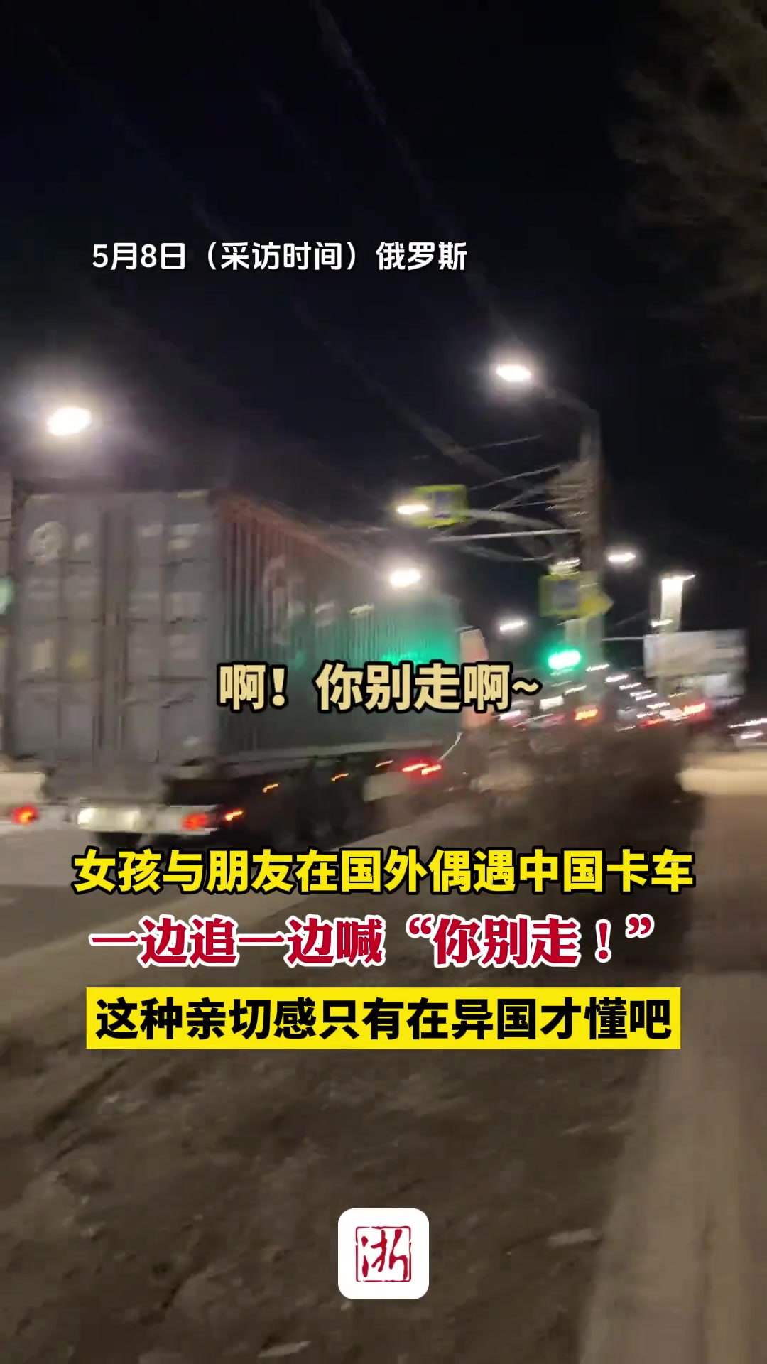这种亲切感只有在异国才懂吧！