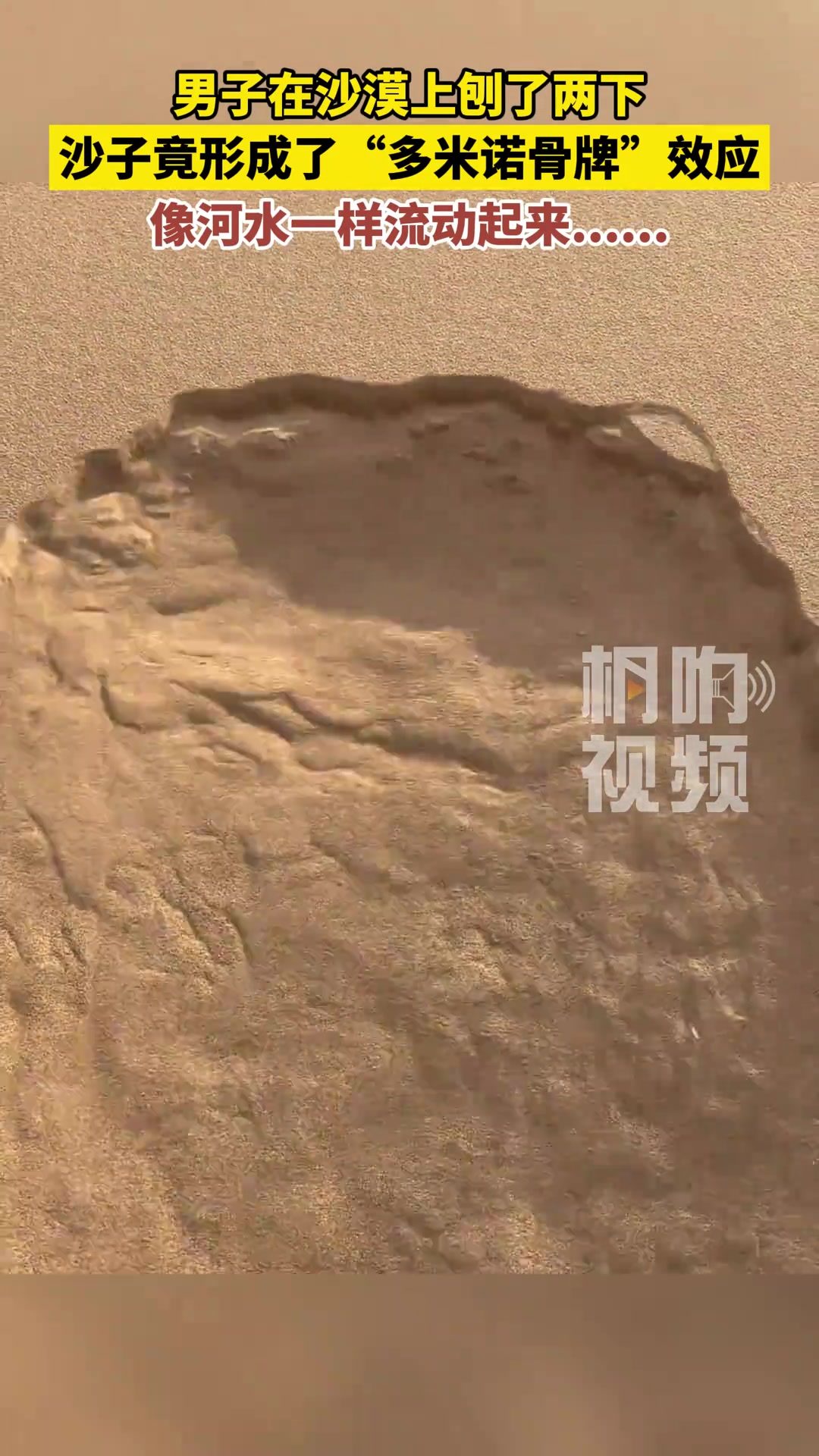 男子在沙漠上刨了两下，沙子竟形成“多米诺骨牌”效应