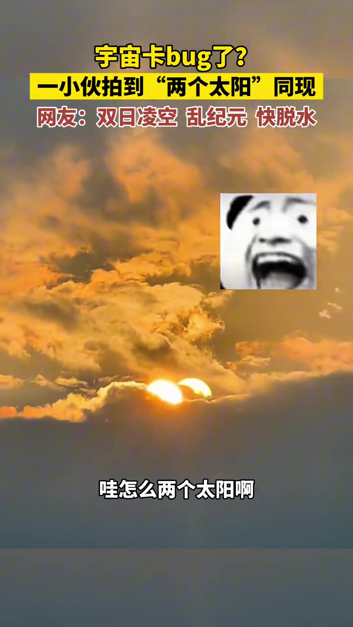 这是什么现象？天空竟然两个太阳同现？