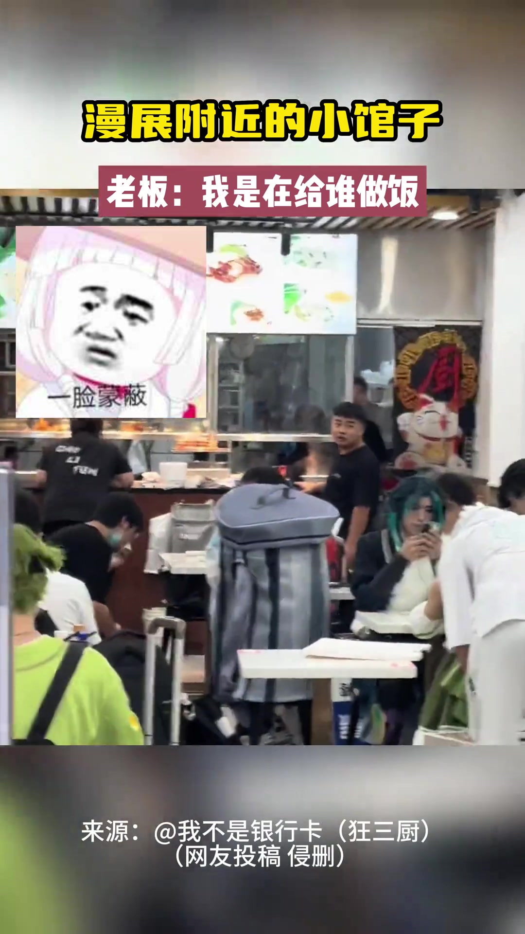 漫展附近的小馆子 老板：我是在给谁做饭