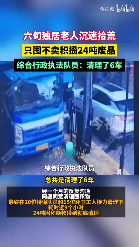 六旬独居老人沉迷拾荒，只囤不卖积攒24吨废品