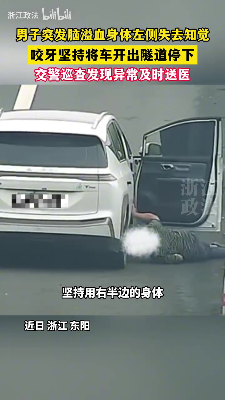 男子突发脑溢血身体左侧失去知觉，咬牙将车开出隧道
