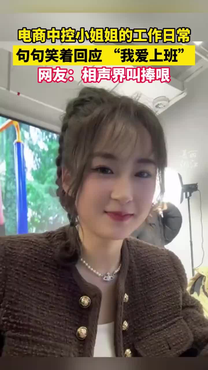 电商中控小姐姐得工作日常，句句笑着回应