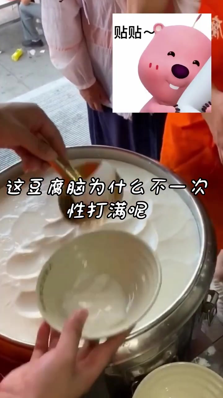 豆腐脑为什么不能一次性打满？