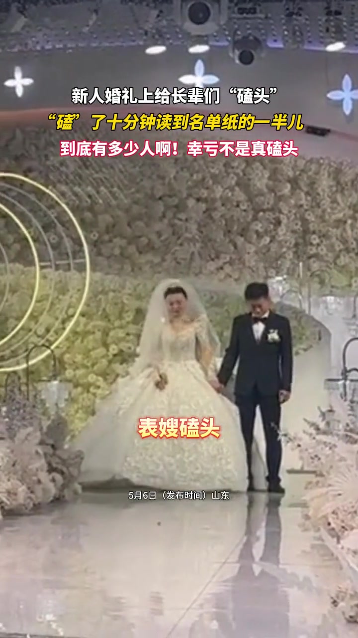 新人给长辈们磕头 磕了十分钟才读到名单纸的一大半儿